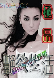 《极品艳欲生活》